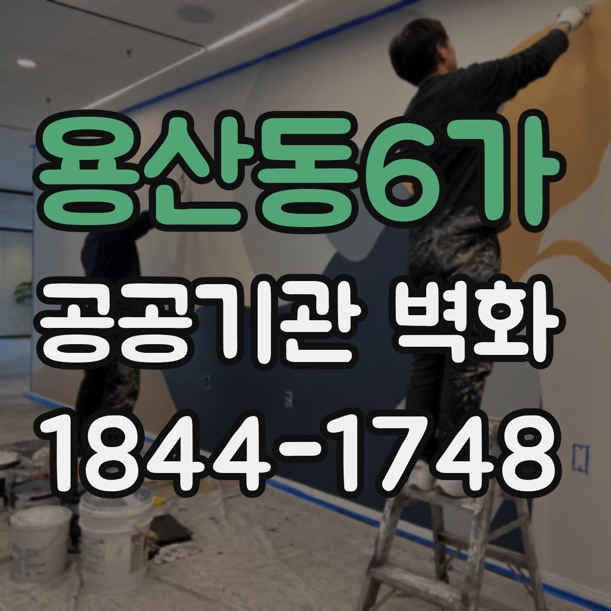 용산동6가 공공기관 벽화