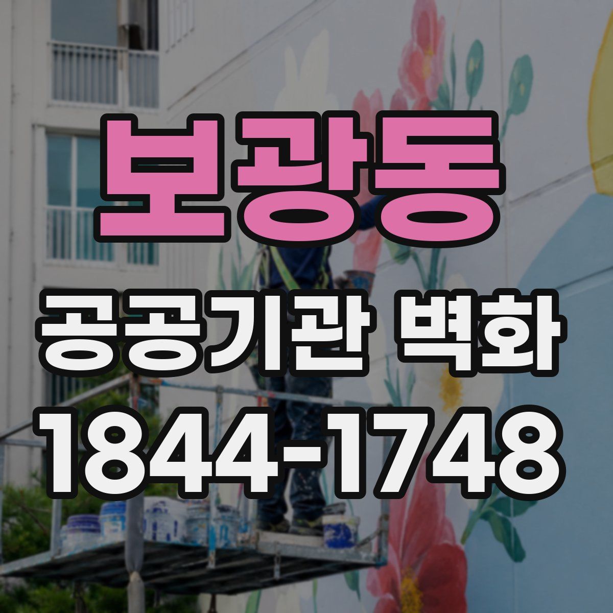 보광동 공공기관 벽화