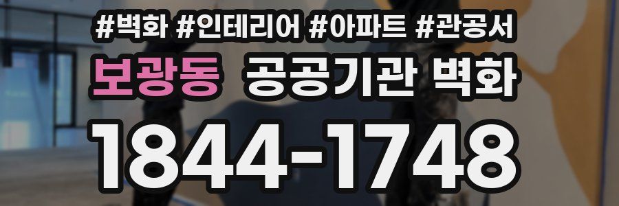 보광동 공공기관 벽화