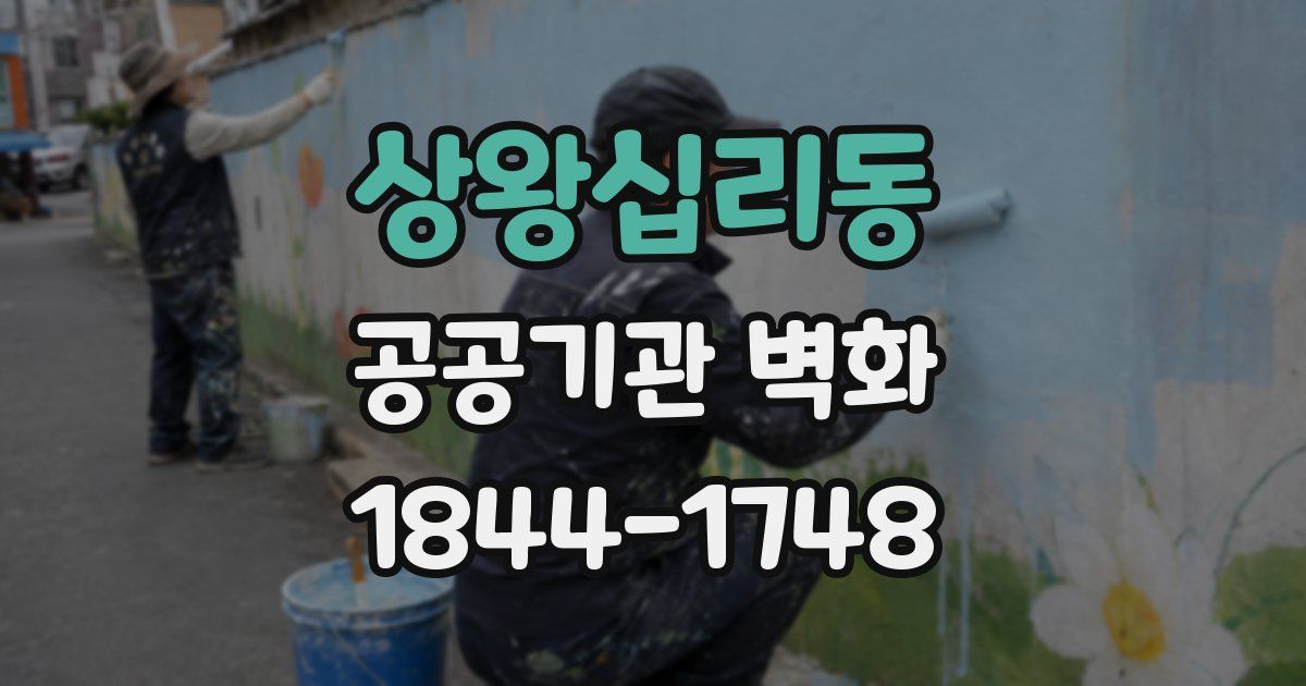 상왕십리동 공공기관 벽화