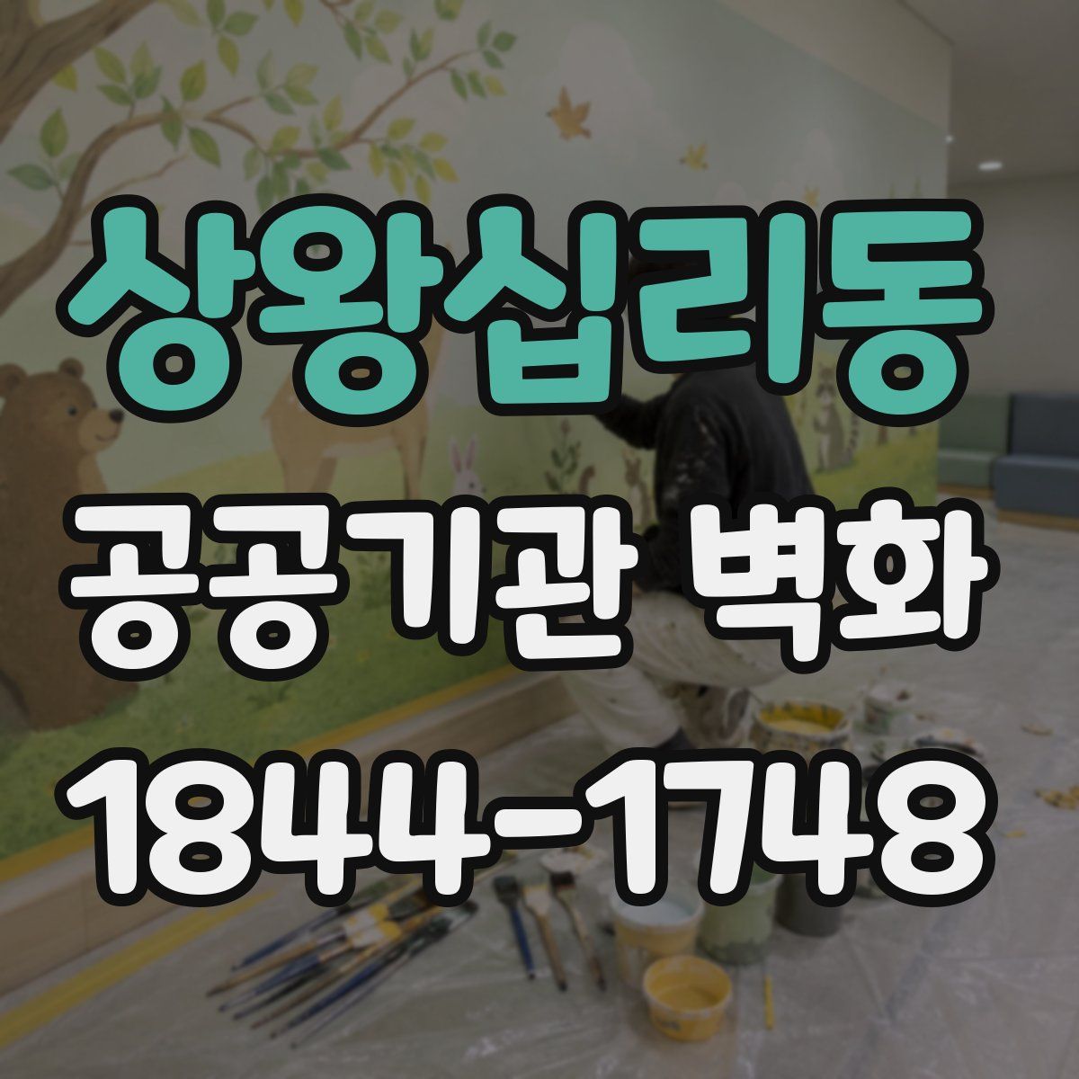 상왕십리동 공공기관 벽화