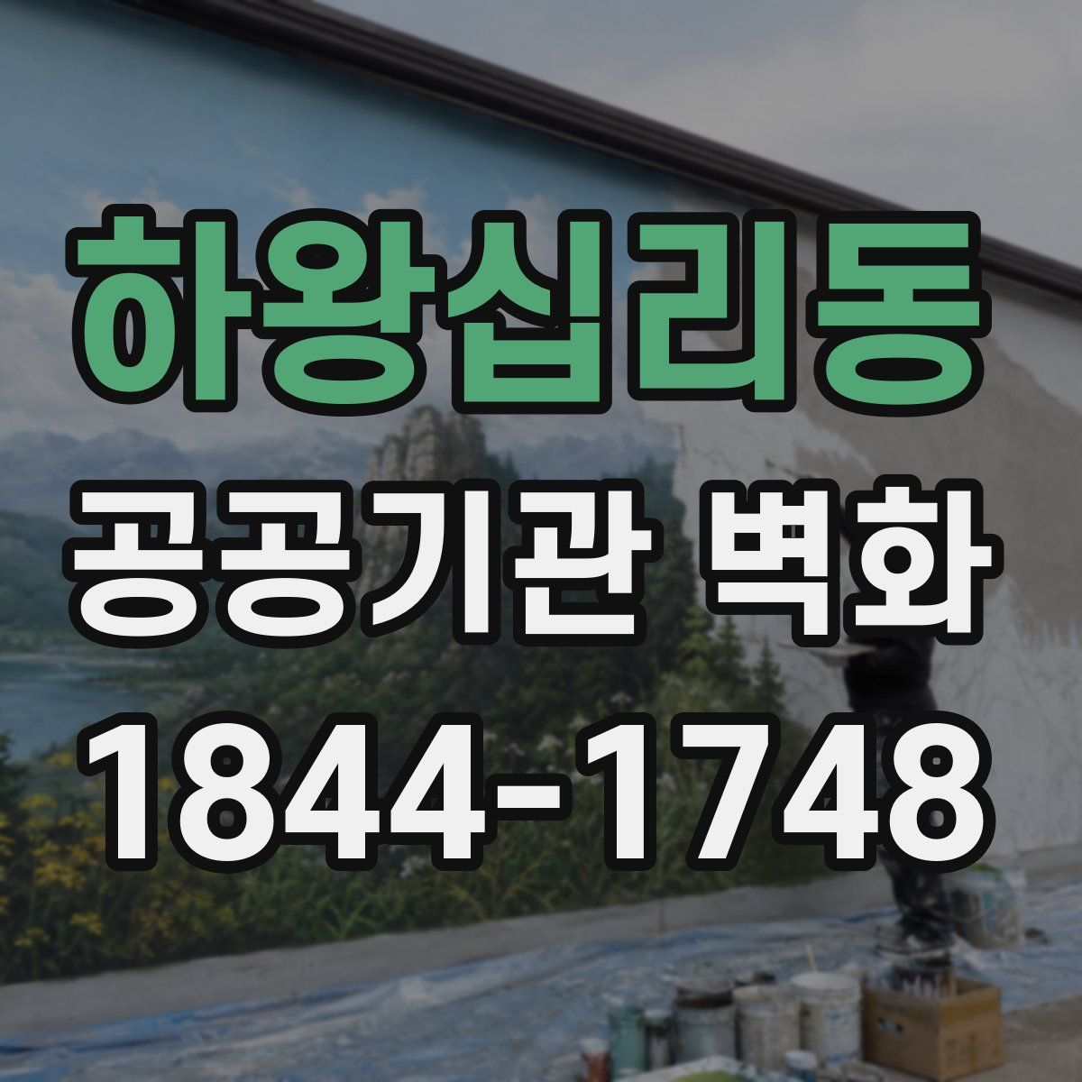 하왕십리동 공공기관 벽화