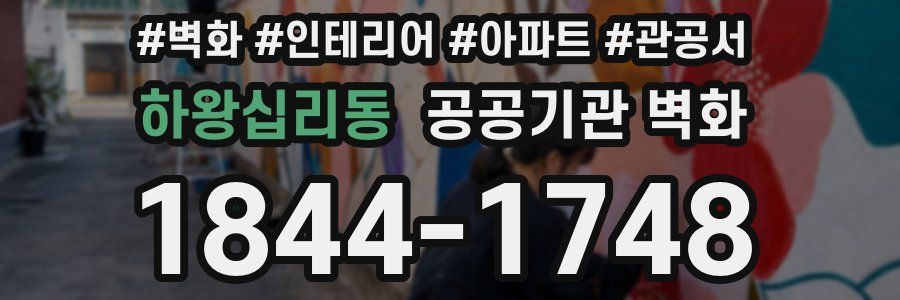 하왕십리동 공공기관 벽화