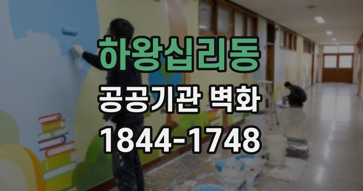 하왕십리동 공공기관 벽화