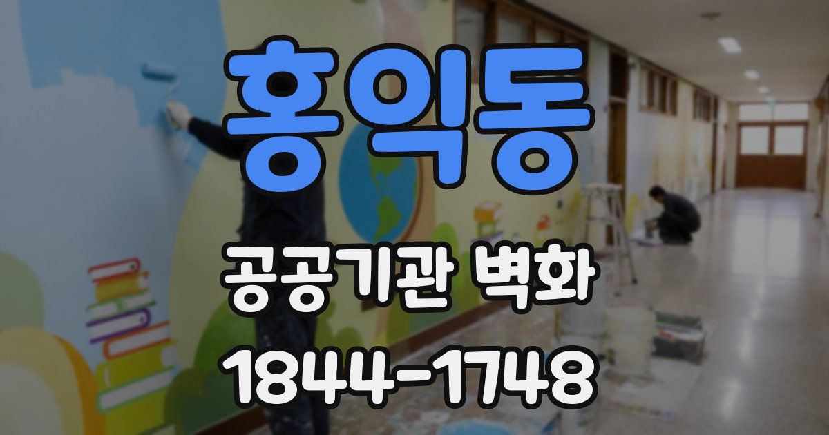 홍익동 공공기관 벽화