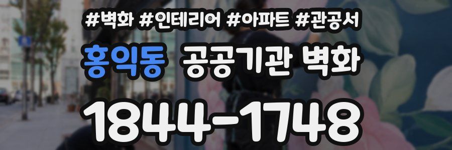 홍익동 공공기관 벽화