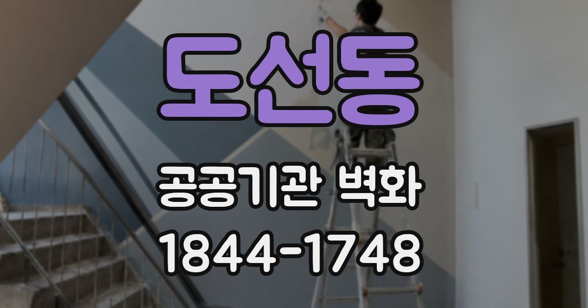 도선동 공공기관 벽화