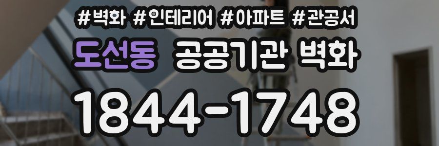 도선동 공공기관 벽화