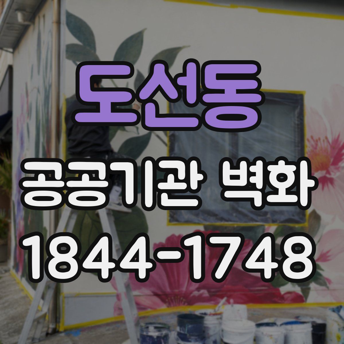 도선동 공공기관 벽화