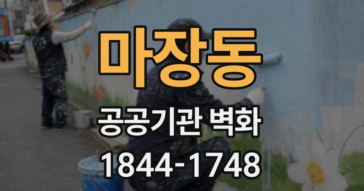 마장동 공공기관 벽화