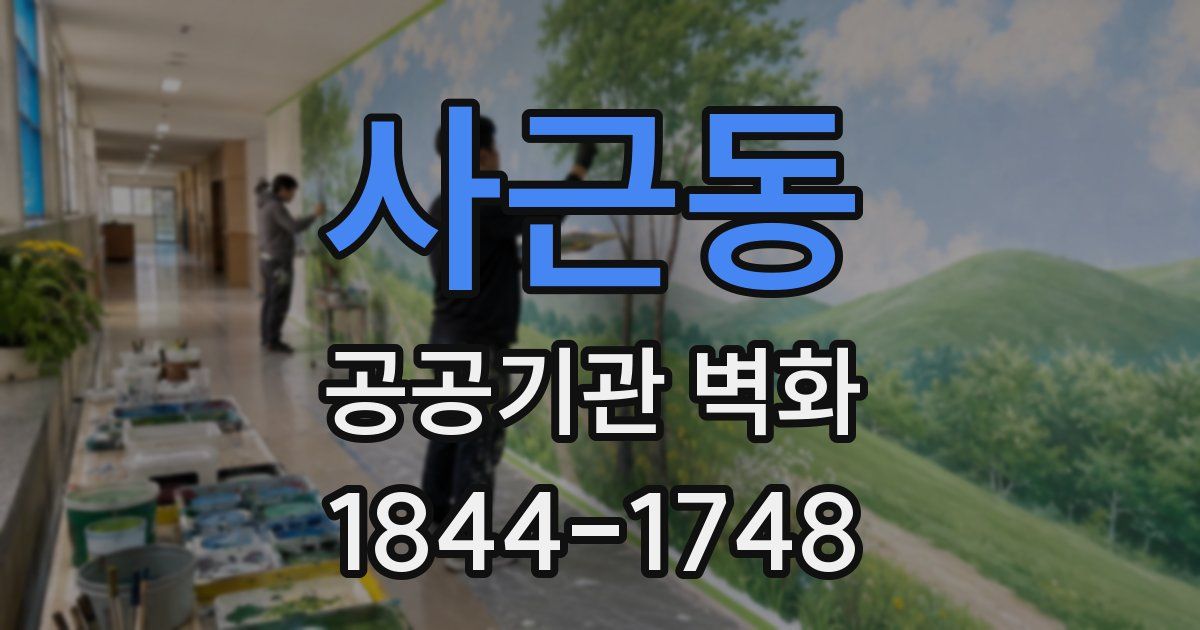 사근동 공공기관 벽화