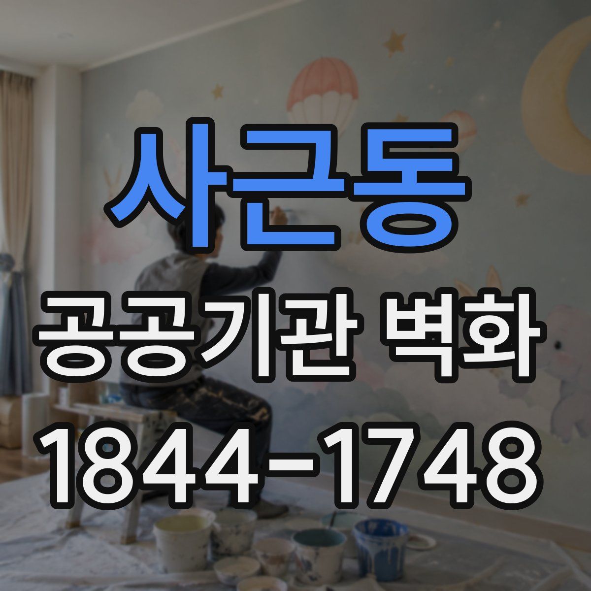 사근동 공공기관 벽화