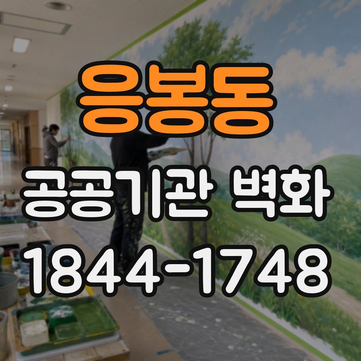 응봉동 공공기관 벽화