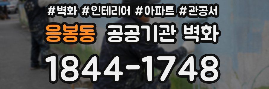 응봉동 공공기관 벽화