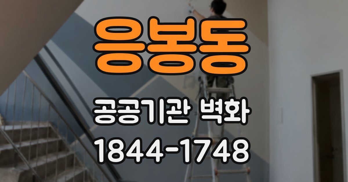 응봉동 공공기관 벽화