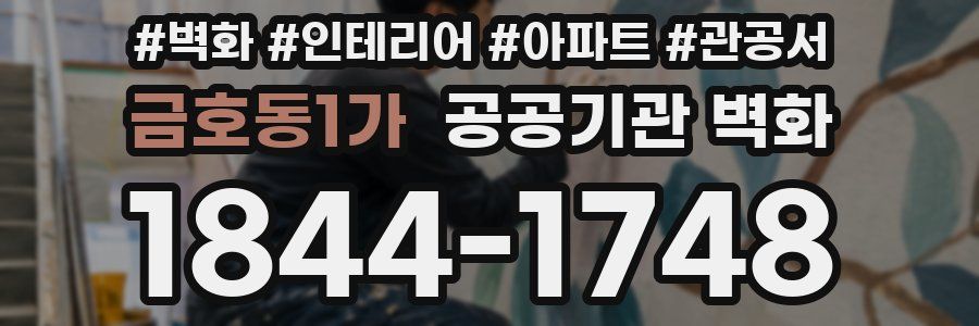 금호동1가 공공기관 벽화