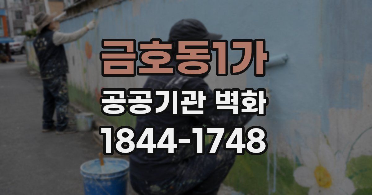금호동1가 공공기관 벽화