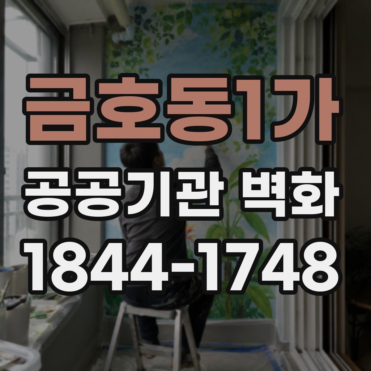 금호동1가 공공기관 벽화