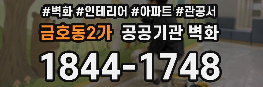 금호동2가 공공기관 벽화