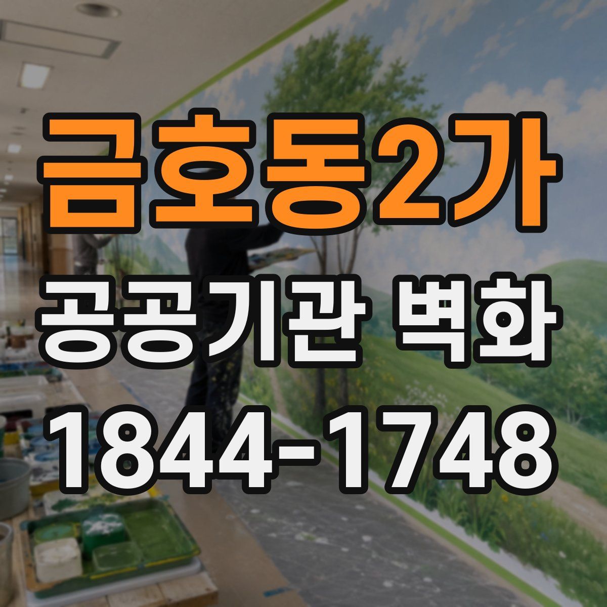 금호동2가 공공기관 벽화