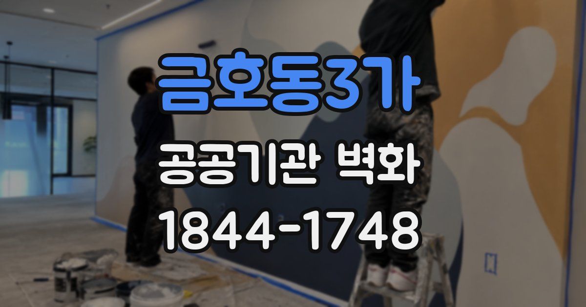 금호동3가 공공기관 벽화