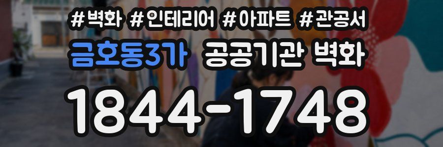 금호동3가 공공기관 벽화