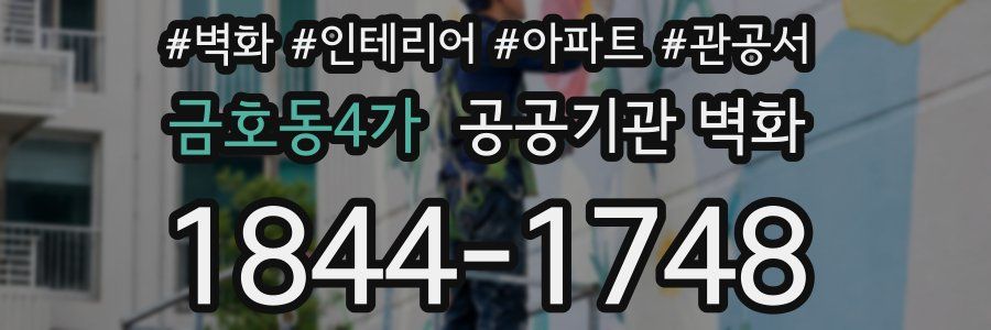 금호동4가 공공기관 벽화