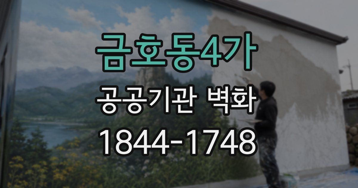 금호동4가 공공기관 벽화