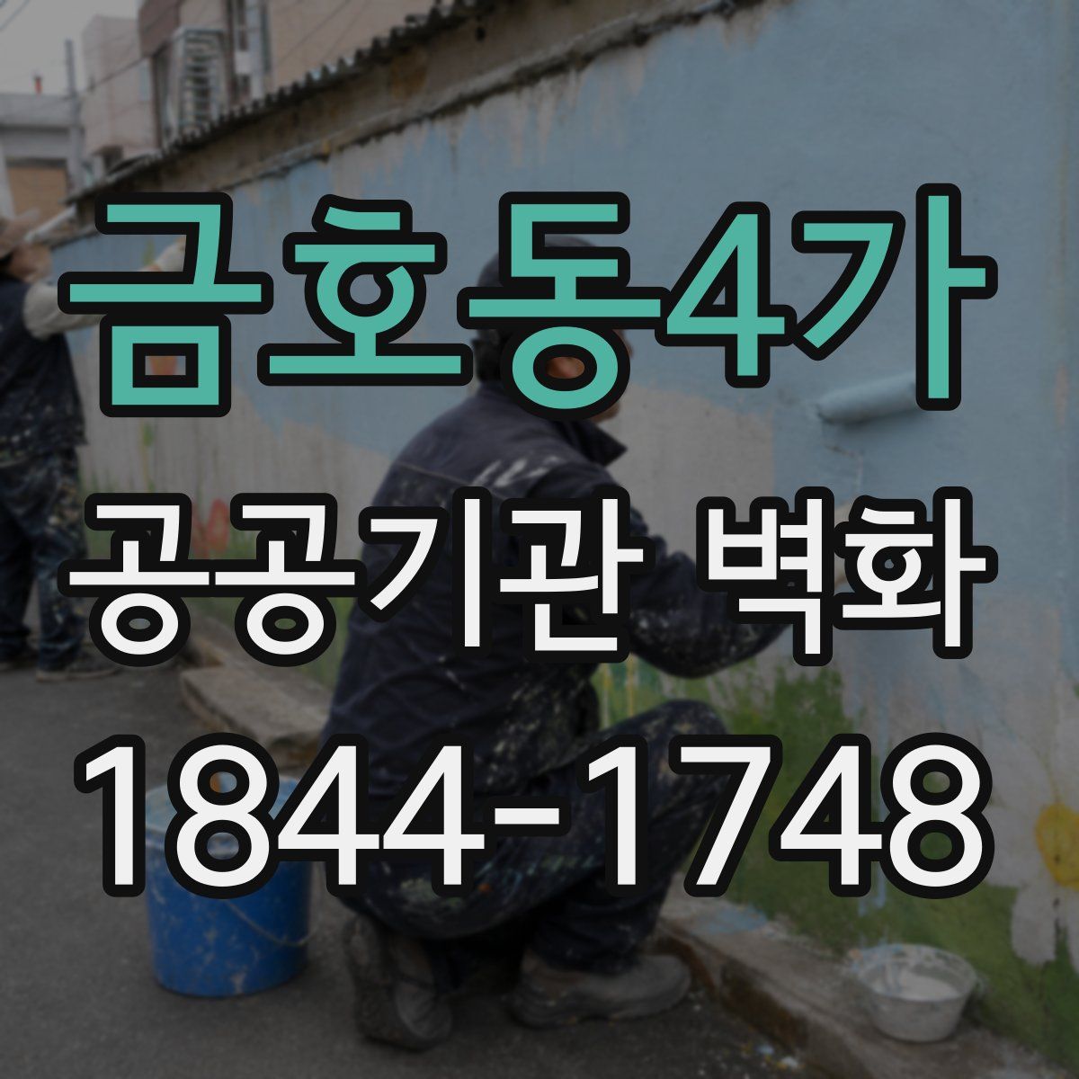 금호동4가 공공기관 벽화