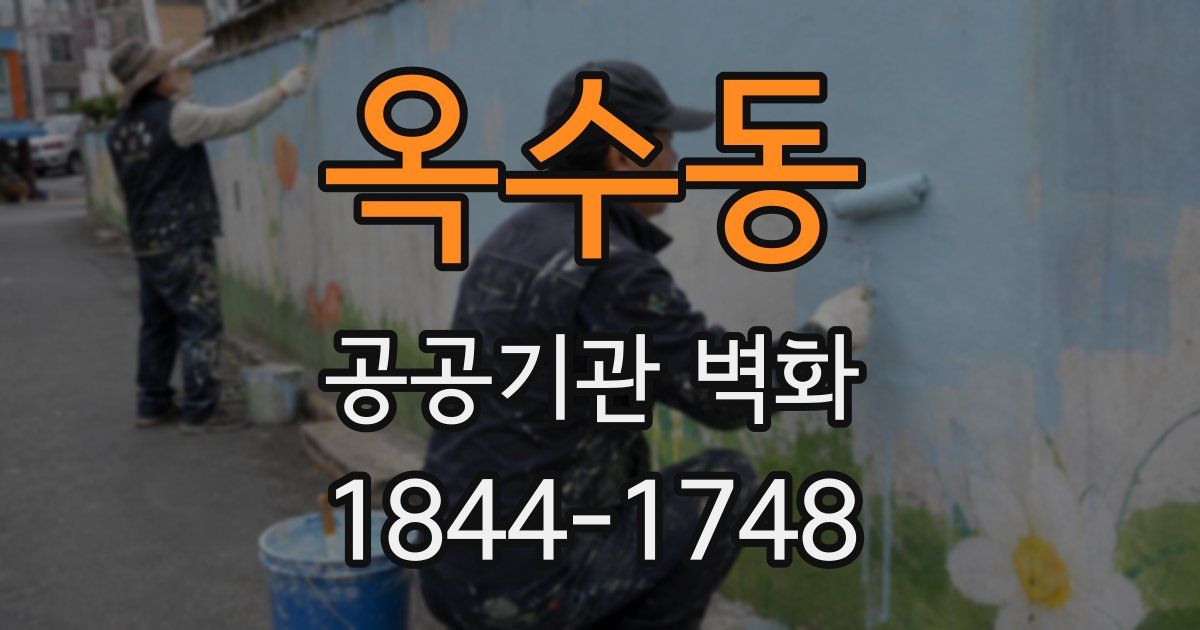 옥수동 공공기관 벽화