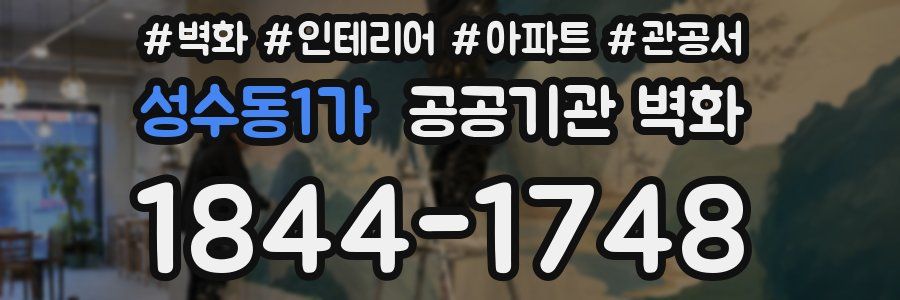 성수동1가 공공기관 벽화
