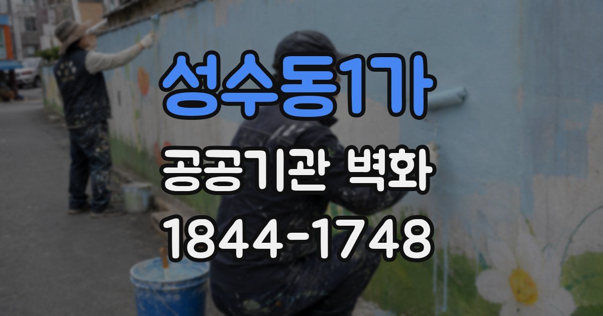 성수동1가 공공기관 벽화