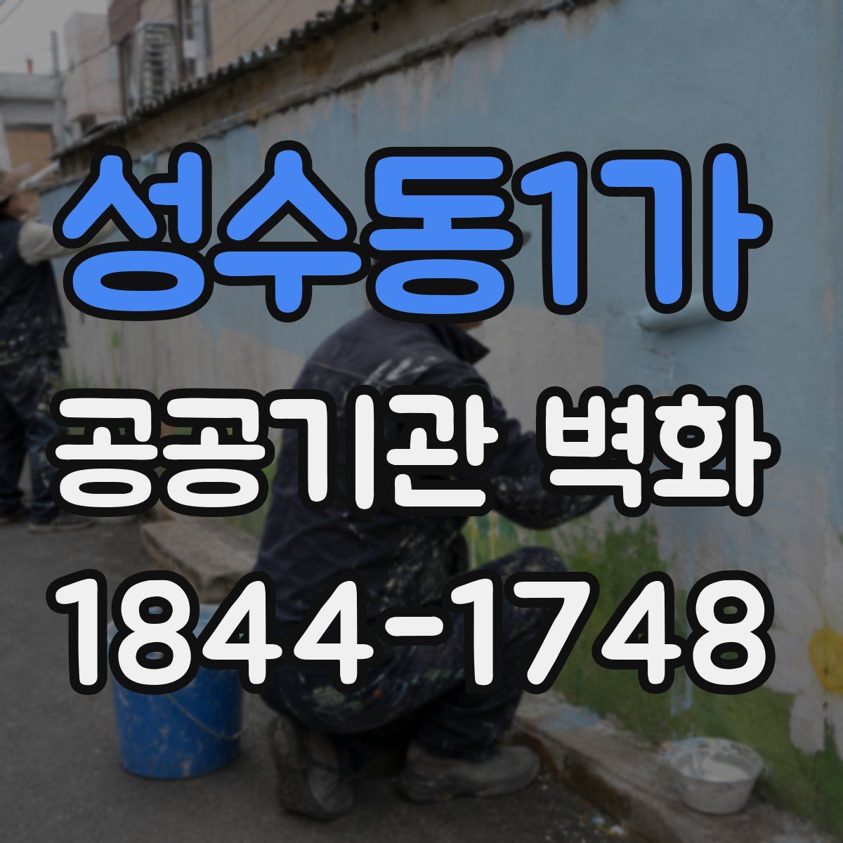 성수동1가 공공기관 벽화