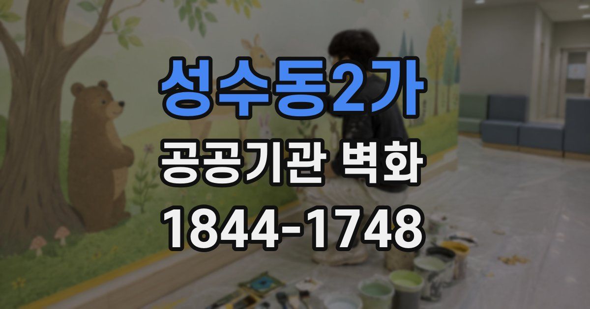 성수동2가 공공기관 벽화