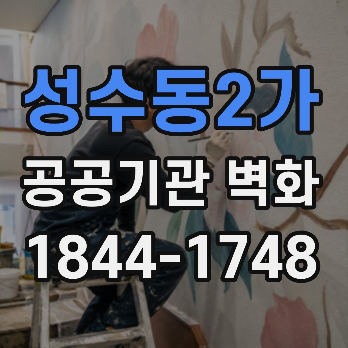 성수동2가 공공기관 벽화