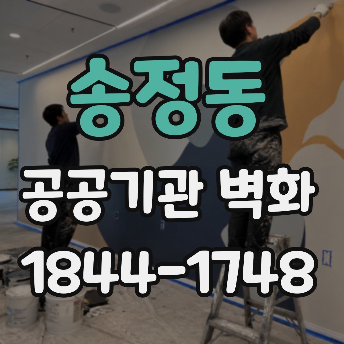 송정동 공공기관 벽화 민원 적은 디자인을 위한 사전 점검