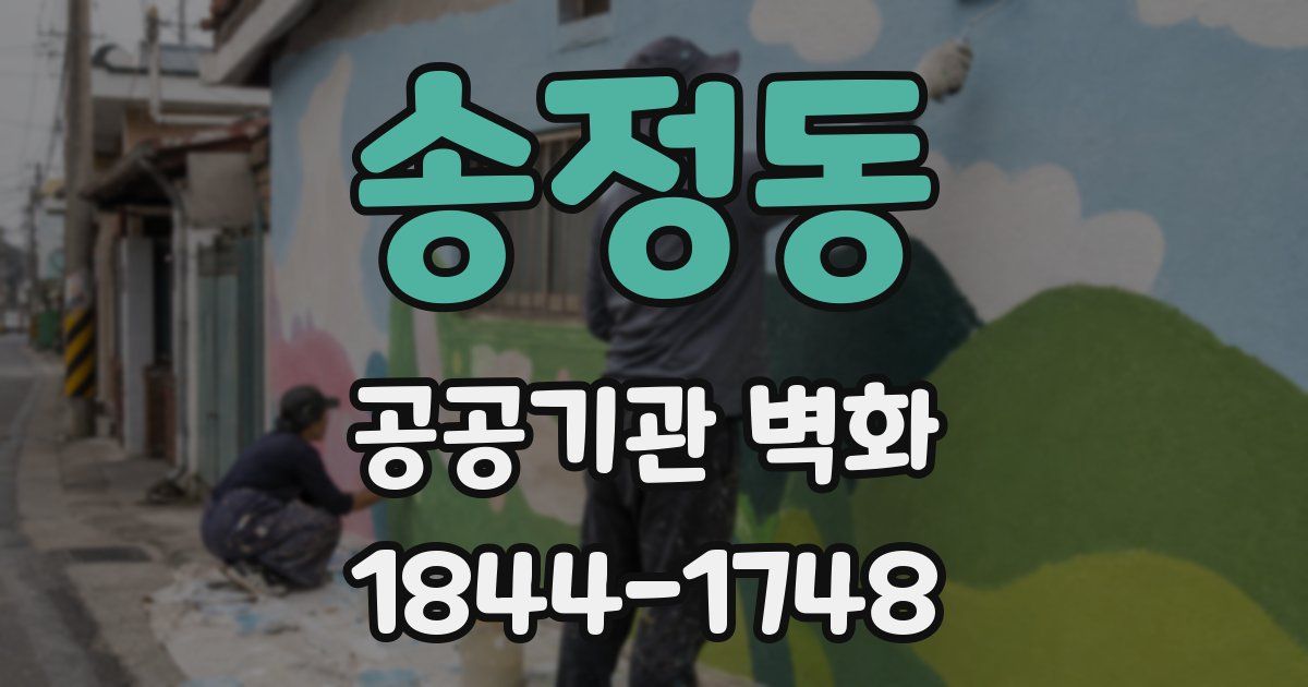송정동 공공기관 벽화