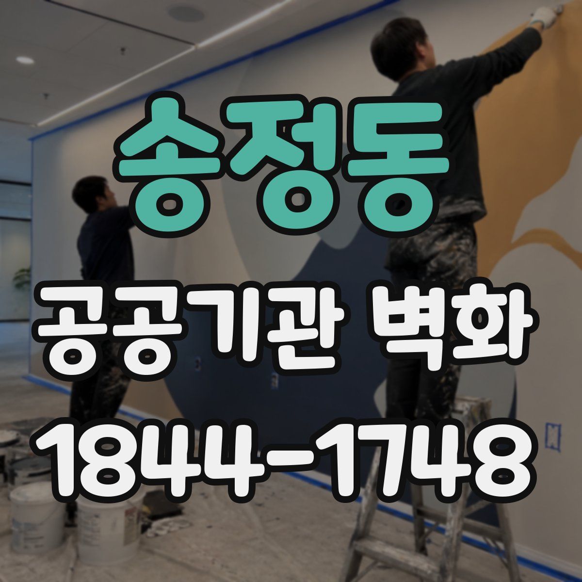 송정동 공공기관 벽화