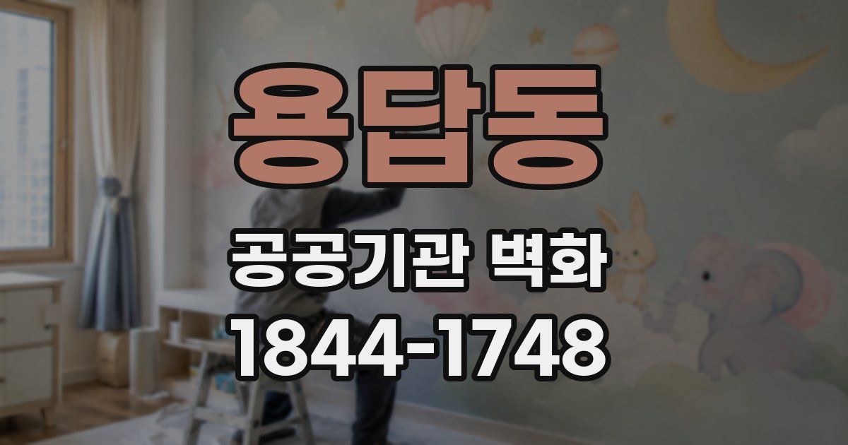 용답동 공공기관 벽화