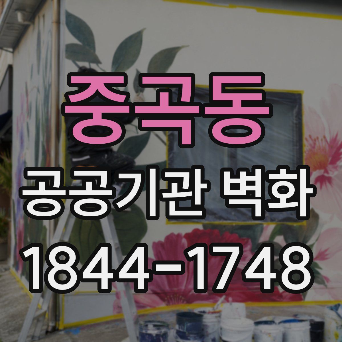중곡동 공공기관 벽화