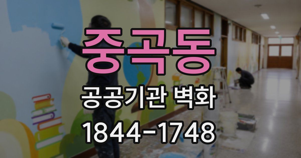 중곡동 공공기관 벽화