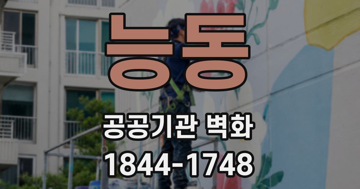 능동 공공기관 벽화