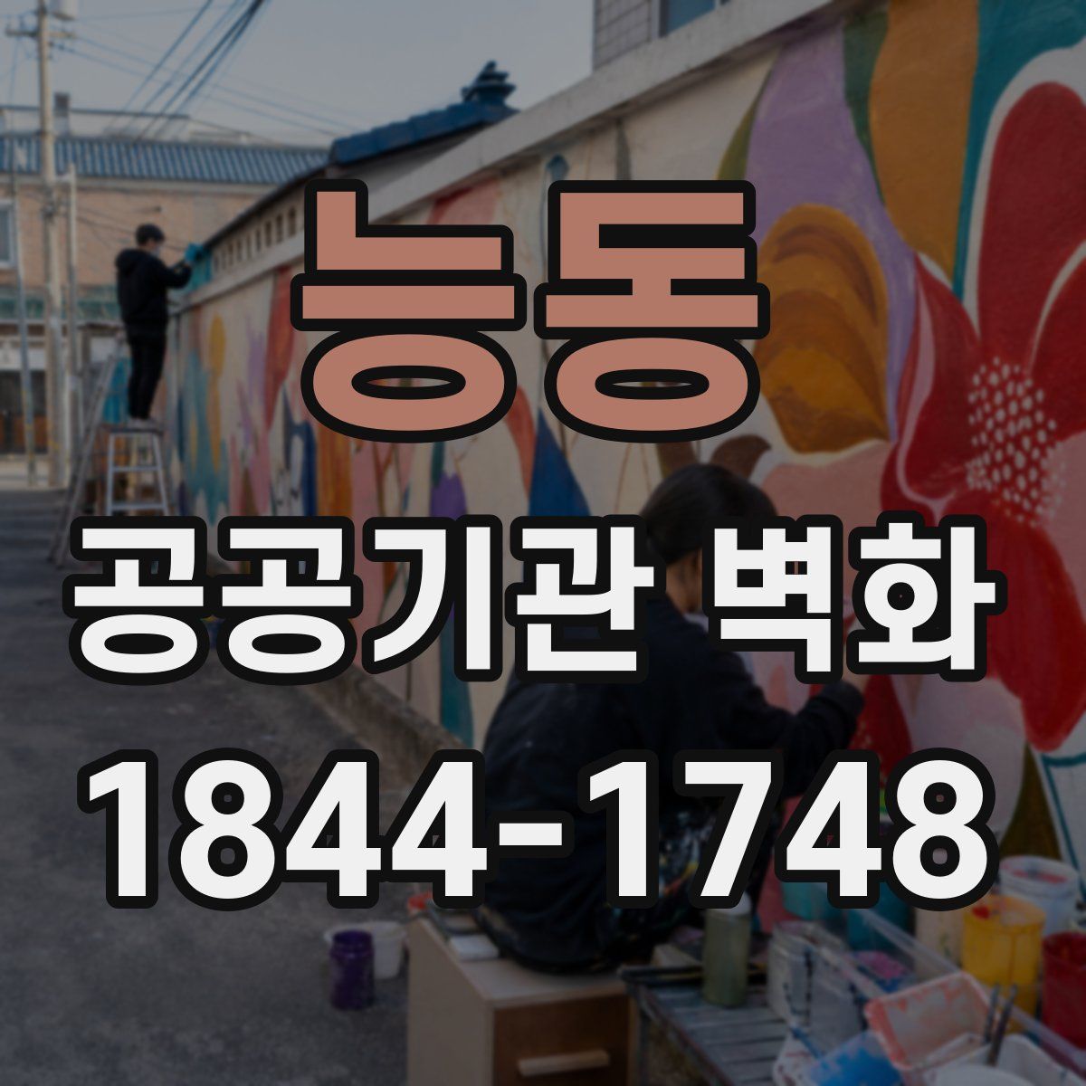 능동 공공기관 벽화