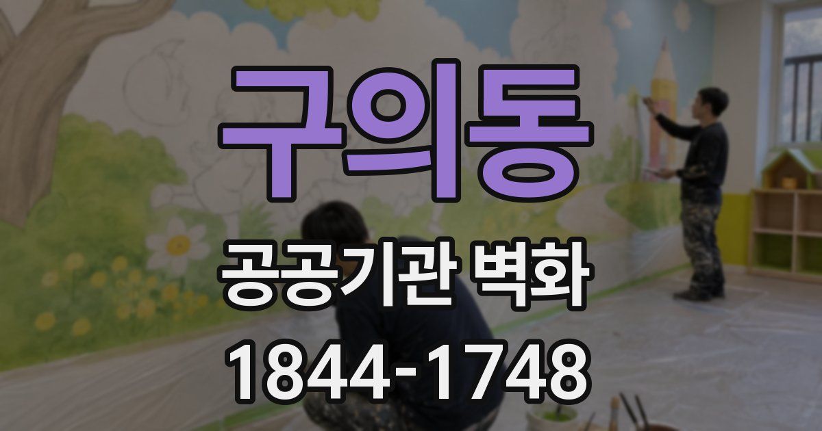 구의동 공공기관 벽화