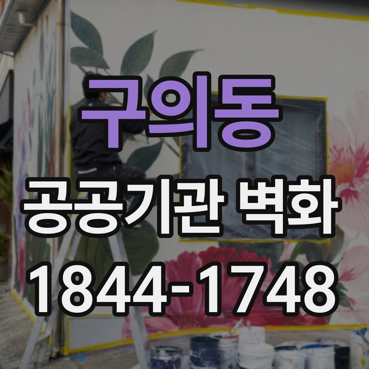 구의동 공공기관 벽화
