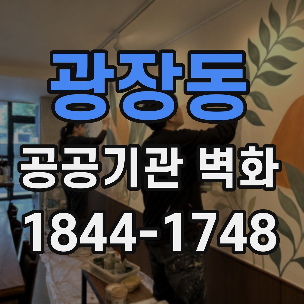 광장동 공공기관 벽화