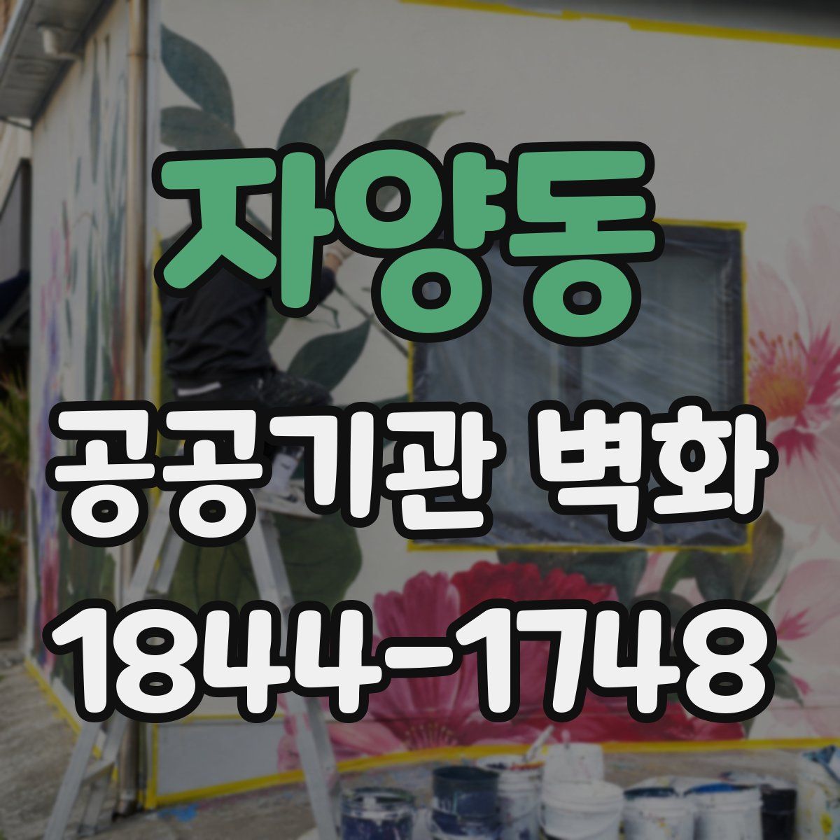 자양동 공공기관 벽화