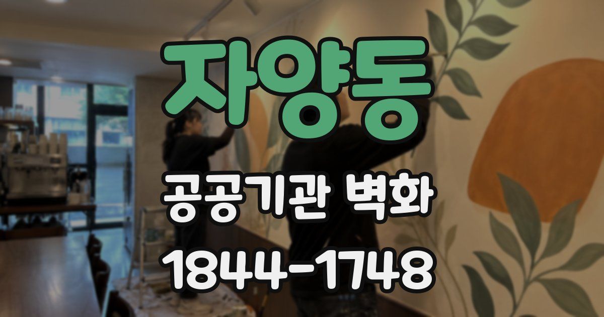 자양동 공공기관 벽화