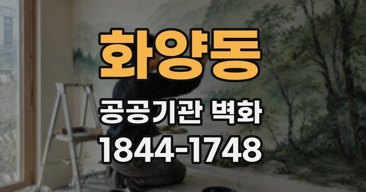 화양동 공공기관 벽화