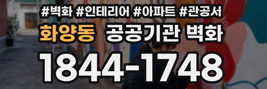 화양동 공공기관 벽화